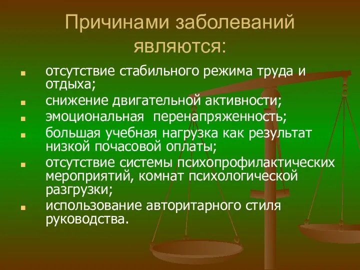 Причинами заболеваний являются: отсутствие стабильного режима труда и отдыха; снижение двигательной