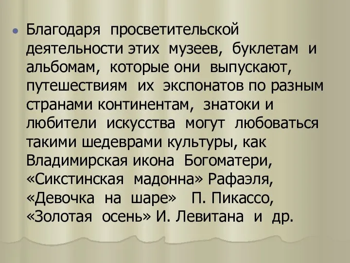 Благодаря просветительской деятельности этих музеев, буклетам и альбомам, которые они выпускают,