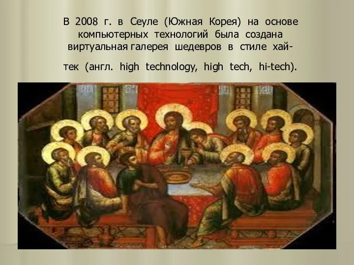 В 2008 г. в Сеуле (Южная Корея) на основе компьютерных технологий