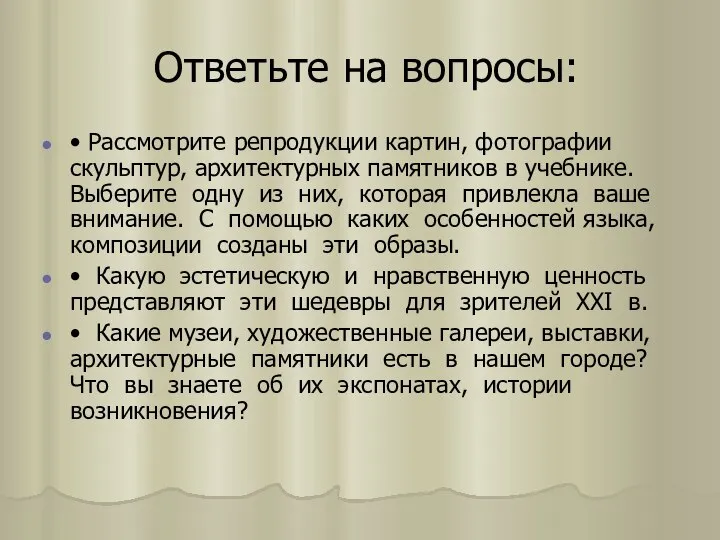 Ответьте на вопросы: • Рассмотрите репродукции картин, фотографии скульптур, архитектурных памятников