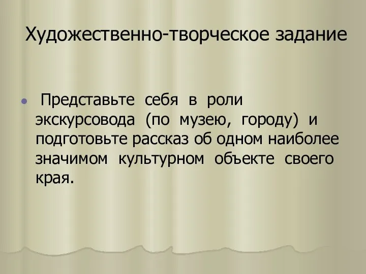 Художественно-творческое задание Представьте себя в роли экскурсовода (по музею, городу) и