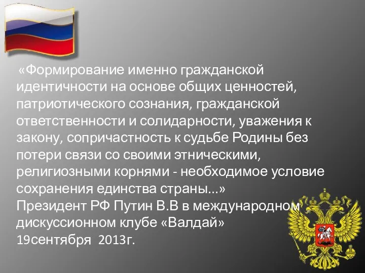 «Формирование именно гражданской идентичности на основе общих ценностей, патриотического сознания, гражданской