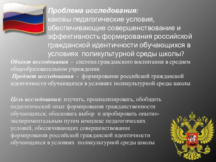 Проблема исследования: каковы педагогические условия, обеспечивающие совершенствование и эффективность формирования российской