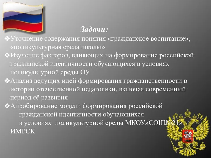 Задачи: Уточнение содержания понятия «гражданское воспитание», «поликультурная среда школы» Изучение факторов,