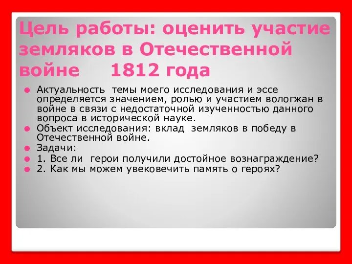 Цель работы: оценить участие земляков в Отечественной войне 1812 года Актуальность