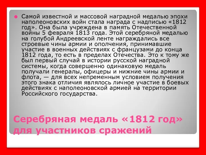 Серебряная медаль «1812 год» для участников сражений Самой известной и массовой