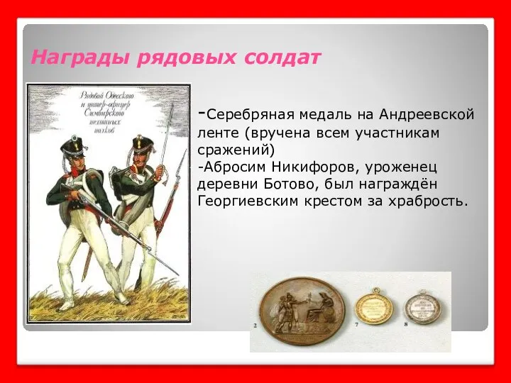 Награды рядовых солдат http://www.bibliotekar.ru/rusOrden/30.files/image003.jpg -Серебряная медаль на Андреевской ленте (вручена всем