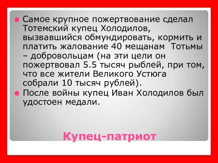 Купец-патриот Самое крупное пожертвование сделал Тотемский купец Холодилов, вызвавшийся обмундировать, кормить