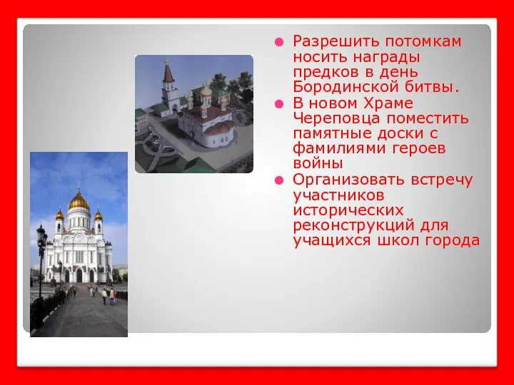 Разрешить потомкам носить награды предков в день Бородинской битвы. В новом