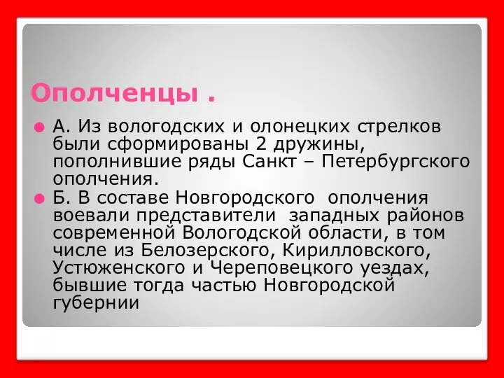 Ополченцы . А. Из вологодских и олонецких стрелков были сформированы 2