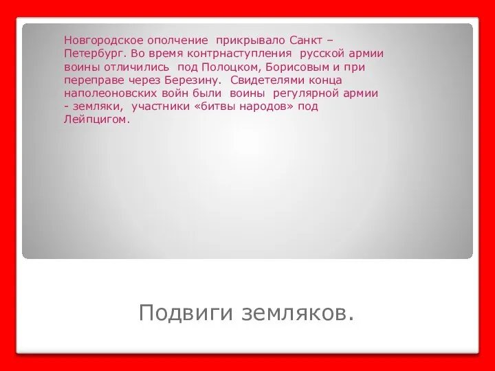 Подвиги земляков. Новгородское ополчение прикрывало Санкт –Петербург. Во время контрнаступления русской