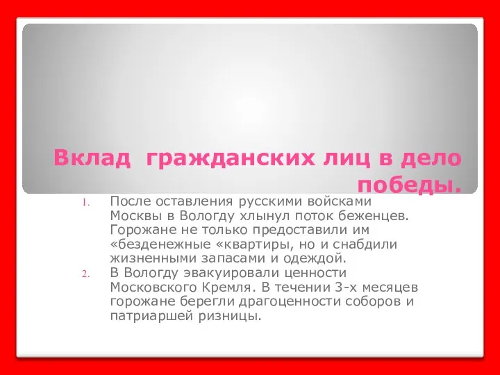 Вклад гражданских лиц в дело победы. После оставления русскими войсками Москвы