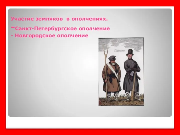 Участие земляков в ополчениях. -Санкт-Петербургское ополчение - Новгородское ополчение