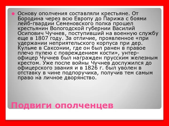 Подвиги ополченцев Основу ополчения составляли крестьяне. От Бородина через всю Европу