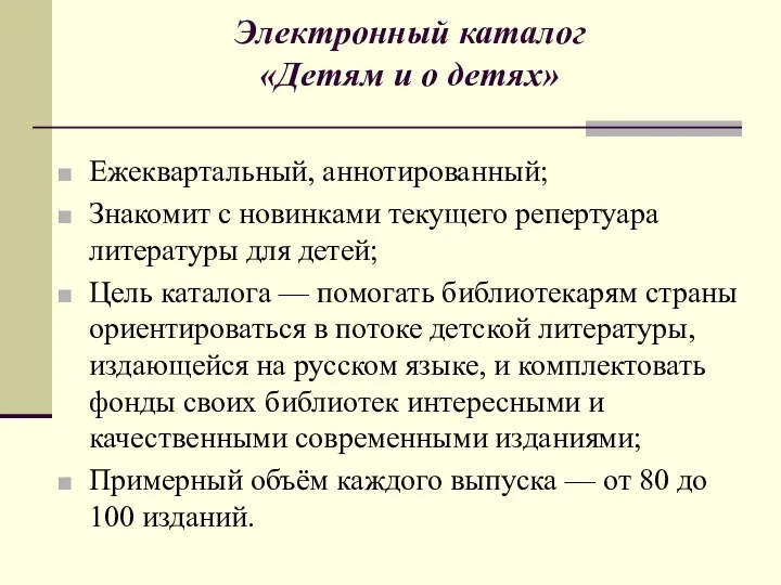 Электронный каталог «Детям и о детях» Ежеквартальный, аннотированный; Знакомит с новинками