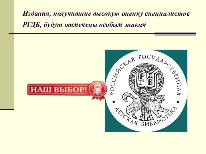 Издания, получившие высокую оценку специалистов РГДБ, будут отмечены особым знаком