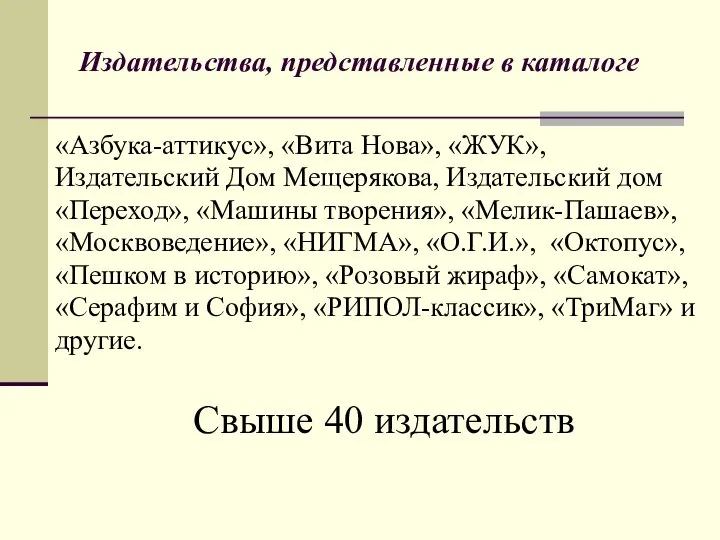 Издательства, представленные в каталоге «Азбука-аттикус», «Вита Нова», «ЖУК», Издательский Дом Мещерякова,