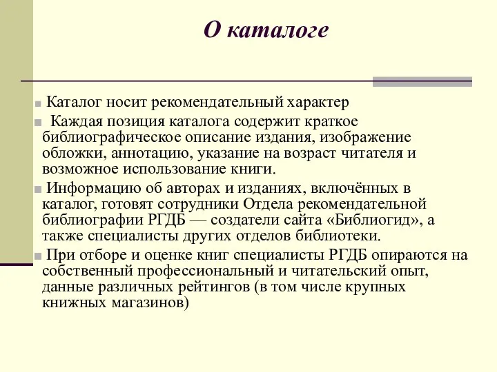 О каталоге Каталог носит рекомендательный характер Каждая позиция каталога содержит краткое