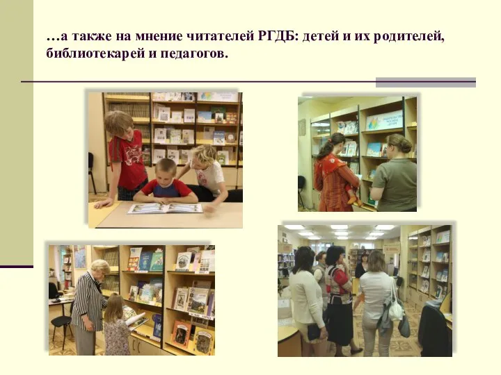 …а также на мнение читателей РГДБ: детей и их родителей, библиотекарей и педагогов.