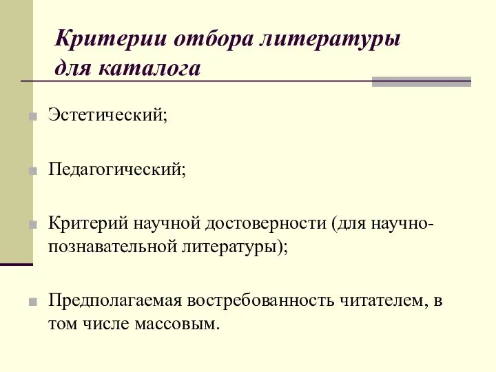 Критерии отбора литературы для каталога Эстетический; Педагогический; Критерий научной достоверности (для