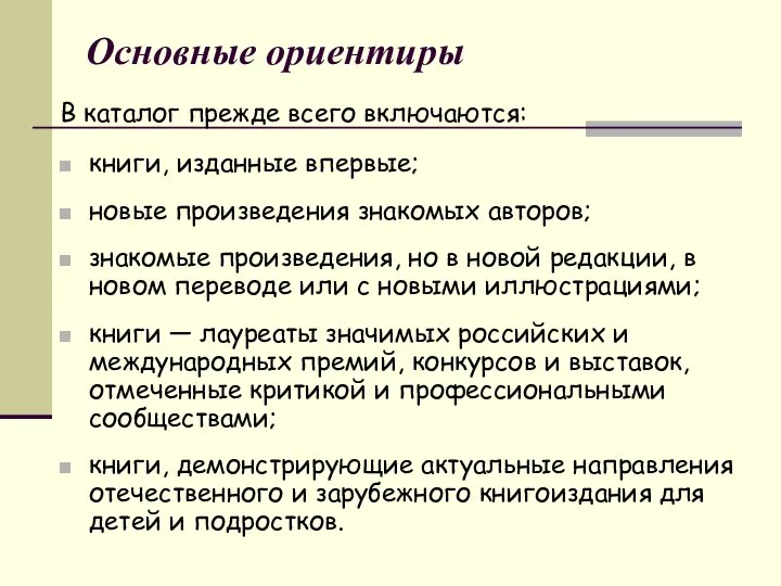 Основные ориентиры В каталог прежде всего включаются: книги, изданные впервые; новые