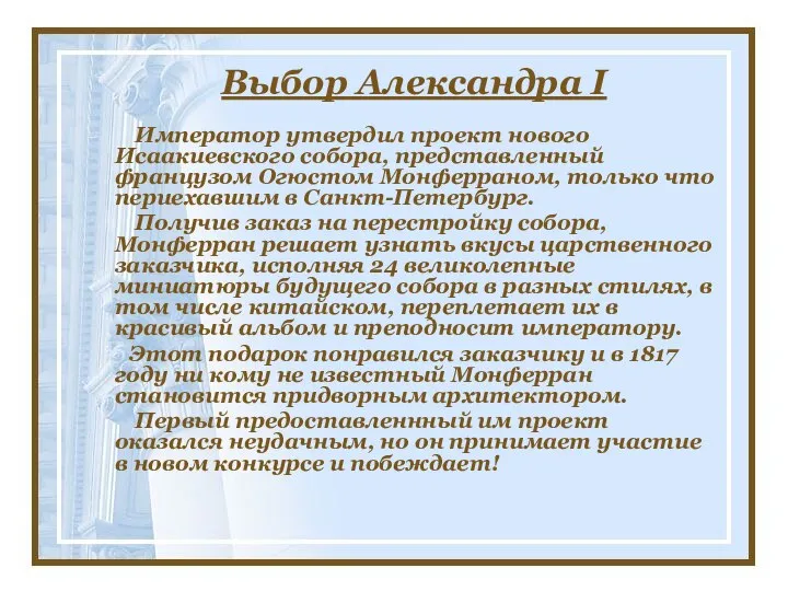 Выбор Александра I Император утвердил проект нового Исаакиевского собора, представленный французом