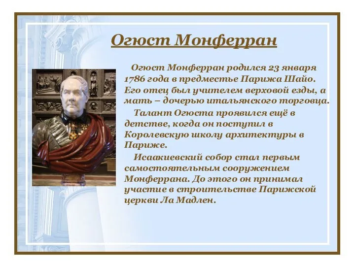 Огюст Монферран Огюст Монферран родился 23 января 1786 года в предместье