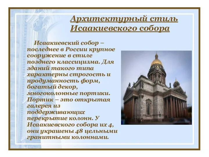 Архитектурный стиль Исаакиевского собора Исаакиевский собор – последнее в России крупное