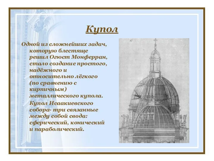 Купол Одной из сложнейших задач, которую блестяще решил Огюст Монферран, стало