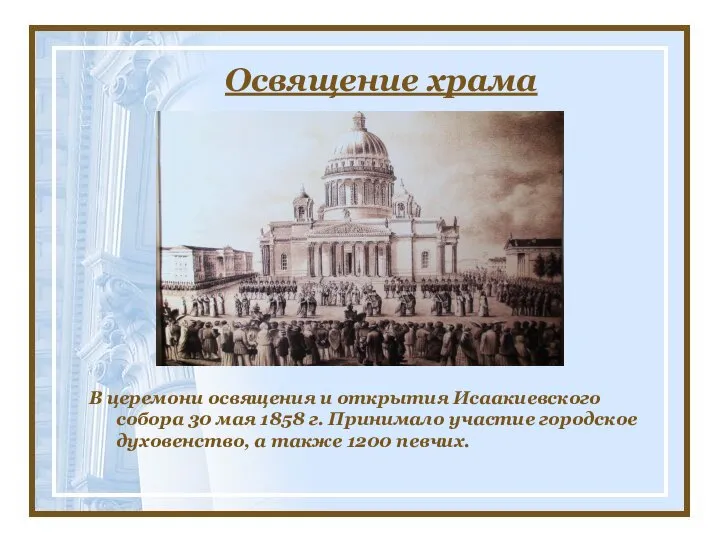 Освящение храма В церемони освящения и открытия Исаакиевского собора 30 мая