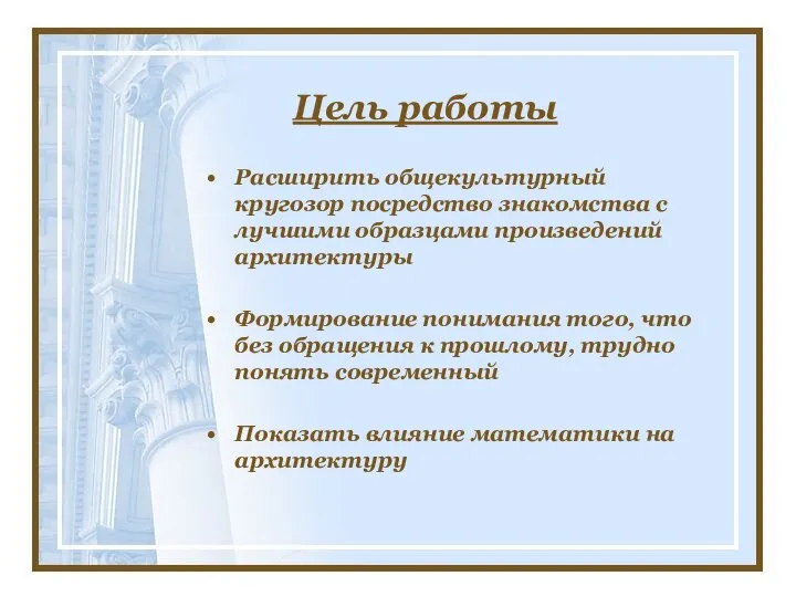 Цель работы Расширить общекультурный кругозор посредство знакомства с лучшими образцами произведений