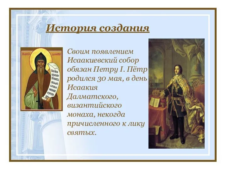 История создания Своим появлением Исаакиевский собор обязан Петру I. Пётр родился