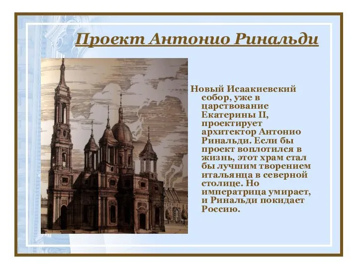 Проект Антонио Ринальди Новый Исаакиевский собор, уже в царствование Екатерины II,