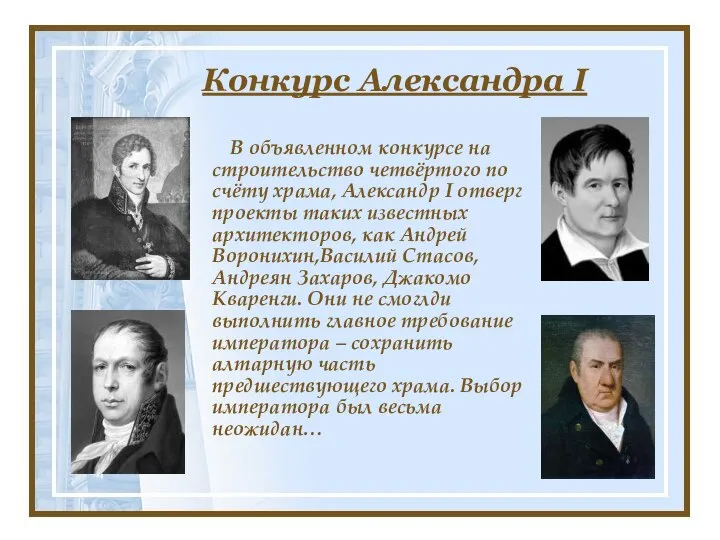 Конкурс Александра I В объявленном конкурсе на строительство четвёртого по счёту