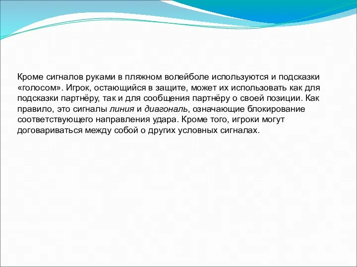 Кроме сигналов руками в пляжном волейболе используются и подсказки «голосом». Игрок,