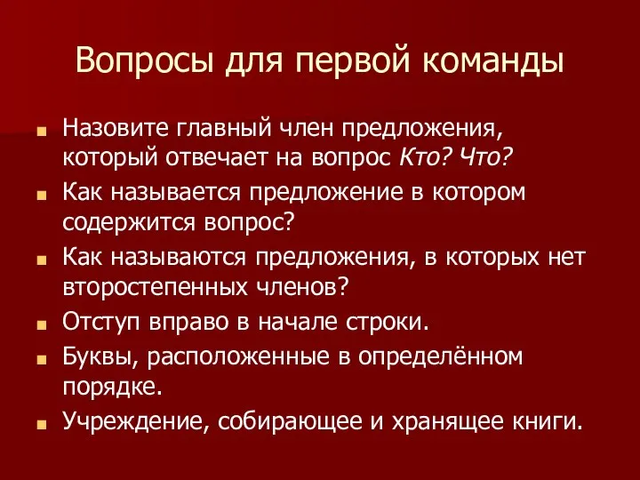 Вопросы для первой команды Назовите главный член предложения, который отвечает на