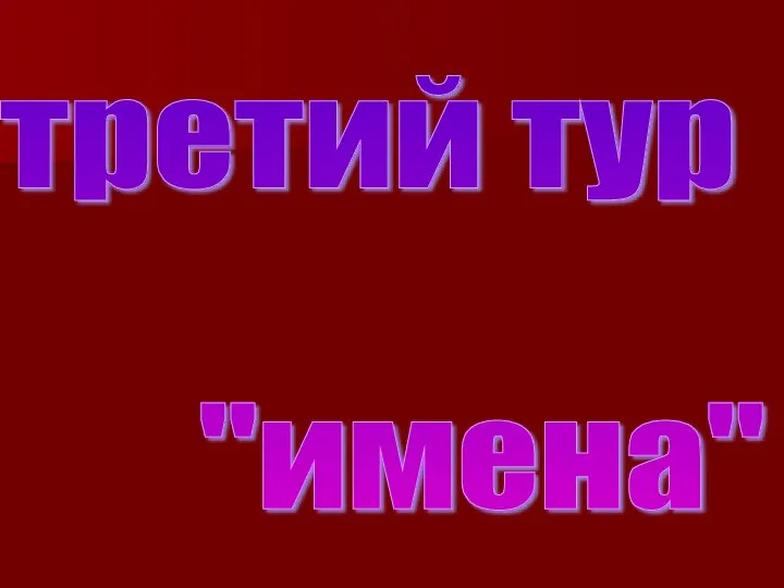 третий тур "имена"