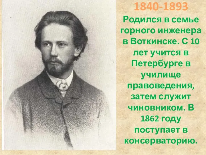 1840-1893 Родился в семье горного инженера в Воткинске. С 10 лет