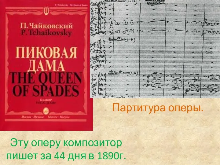 Эту оперу композитор пишет за 44 дня в 1890г. Партитура оперы.
