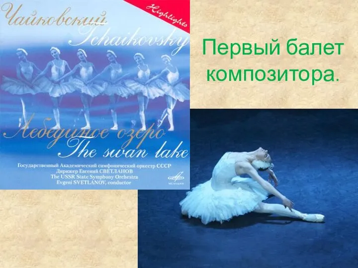 Первый балет композитора.