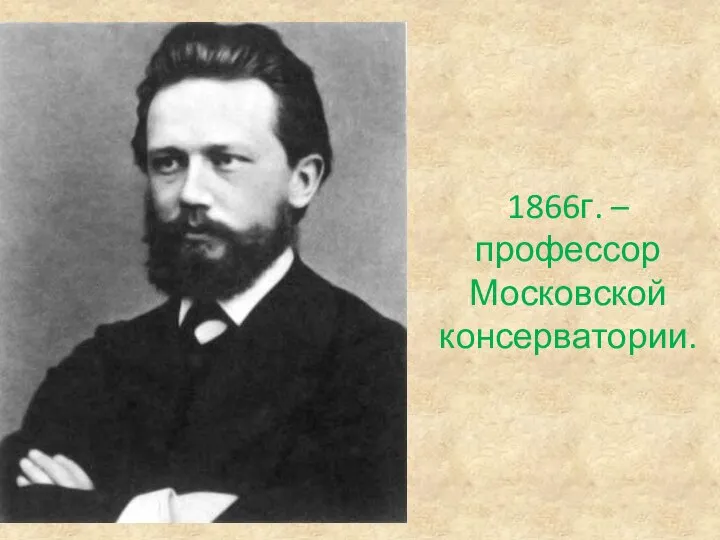 1866г. – профессор Московской консерватории.