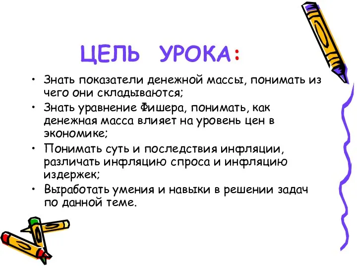 ЦЕЛЬ УРОКА: Знать показатели денежной массы, понимать из чего они складываются;