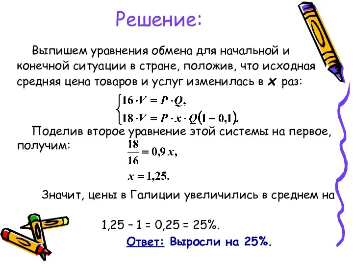 Решение: Выпишем уравнения обмена для начальной и конечной ситуации в стране,