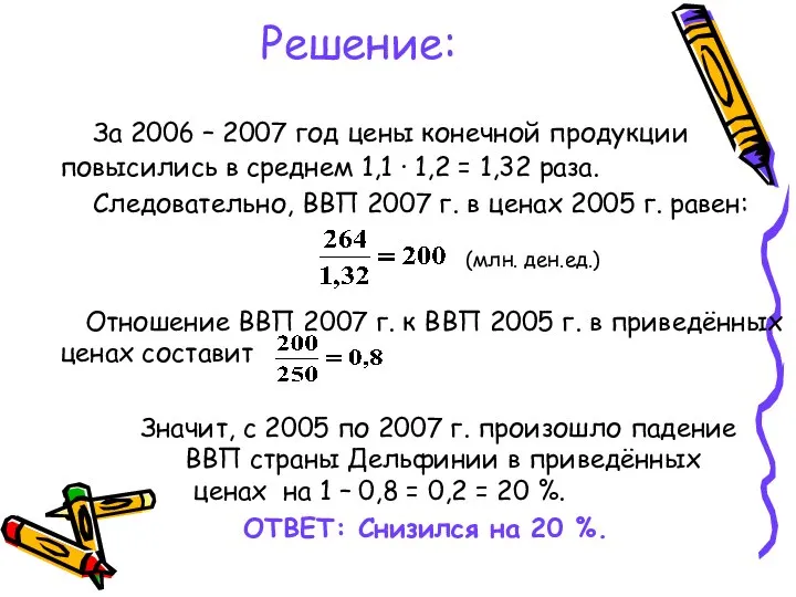 Решение: За 2006 – 2007 год цены конечной продукции повысились в