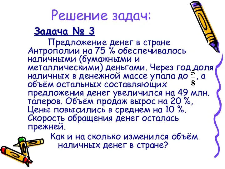 Решение задач: Задача № 3 Предложение денег в стране Антрополии на