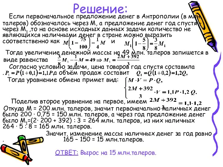 Решение: Если первоначальное предложение денег в Антрополии (в млн. талеров) обозначалось