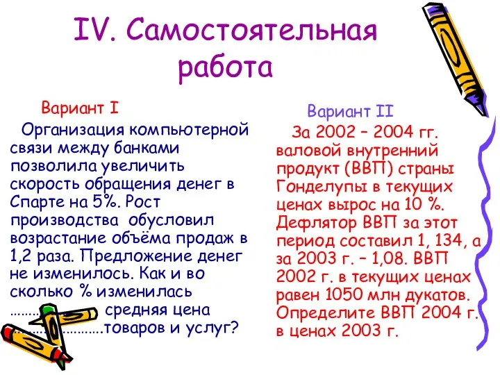 IV. Самостоятельная работа Вариант I Организация компьютерной связи между банками позволила