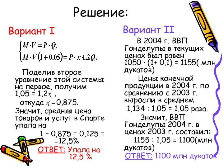 Решение: Вариант I Поделив второе уравнение этой системы на первое, получим