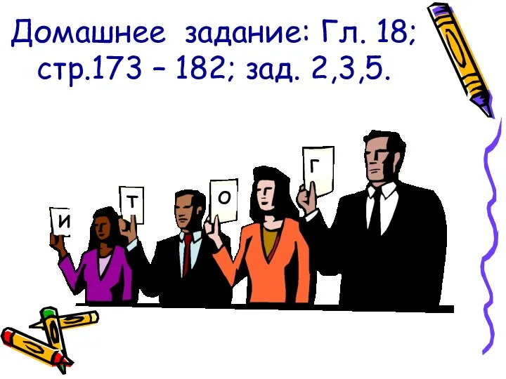 Домашнее задание: Гл. 18; стр.173 – 182; зад. 2,3,5. И Т О Г