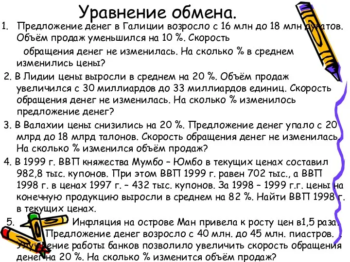 Уравнение обмена. Предложение денег в Галиции возросло с 16 млн до